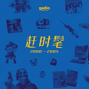 聊聊我们在网络时代追过的时髦！