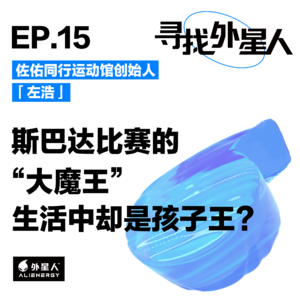 左浩：斯巴达比赛的“大魔王”，生活中却是孩子王？