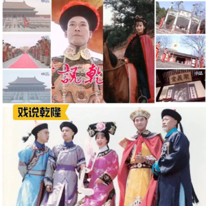 EP010《戏说乾隆》(上）：风流若是褒义词