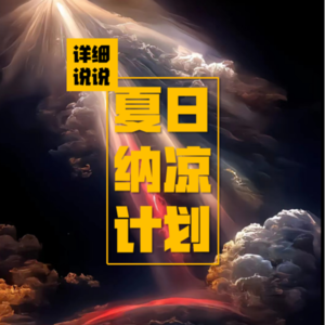 Vol.040: 疯魔的同事，灵异酒店事件薄~ | 夏日纳凉计划