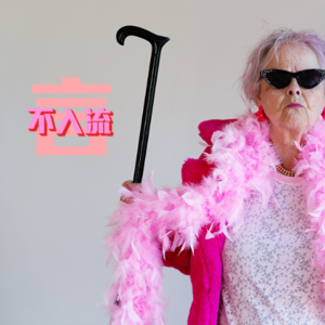 Vol.014|“养儿不防老”的社会,我们将如何度过《一个人最后的旅程》?