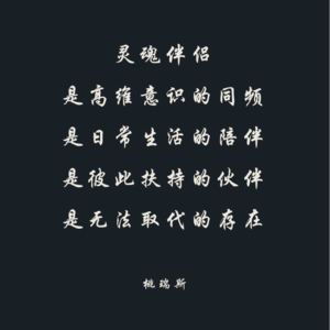 Vol.22 拥有灵魂伴侣，是种怎样的体验