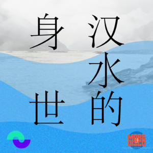 汉水的身世Vol.3：在河边写作的日子｜李修文