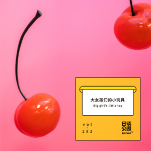 vol.282 你想拥有怎样的人生