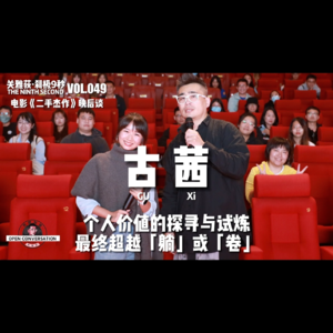 电影《二手杰作》映后with古茜:个人价值的探寻与试炼,最终超越「躺」和「卷」 - 049
