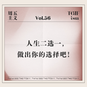 Vol.56 人生二选一,做出你的选择吧!