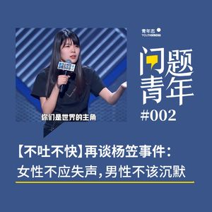 6. 再谈杨笠事件：女性不应失声，男性不该沉默