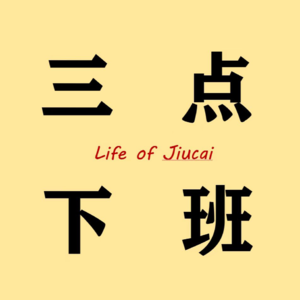 S2E18丨叫板张雪峰：我们就要选金融！尤其现在！【串台·钱婧老师的会客厅】