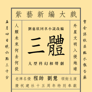 加班“62”｜Ep.12 (2,2) 老友记交老友，启真门开新箱，《三体》相声剧胜利开演