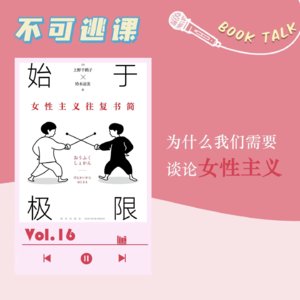 Vol.16【妇女节特辑】《始于极限》为什么我们需要谈论女性主义？