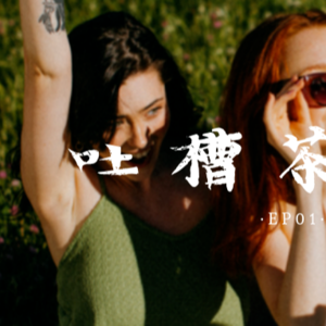 EP.1｜吐槽茶水间：第一次做播客是什么体验？