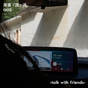 深夜「浇」流｜我安心放屁，他放心开车