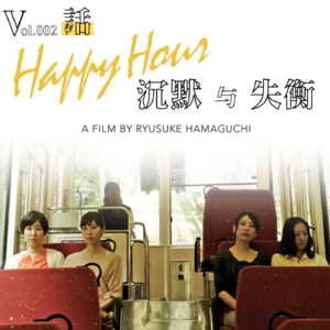 Vol.002 《欢乐时光》中的沉默与失衡