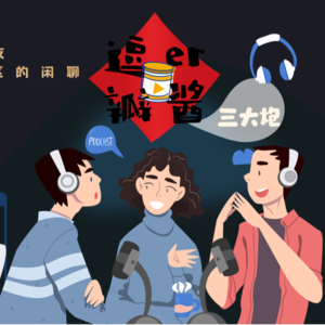 #064 《Beef 怒呛人生》简直世另我，坏情绪来了其实不算事儿！