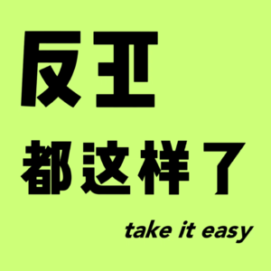 EP001：在毕业时，在二十一岁，🔛人生的五分之二