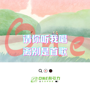 请你听我唱 离别是首歌