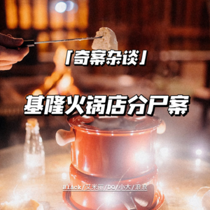 基隆火锅店分尸案【奇案杂谈26】