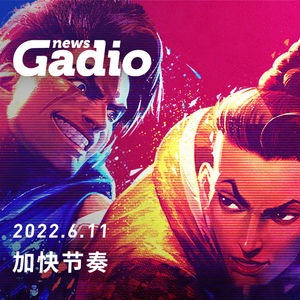 加快节奏，GadioNews06.11