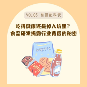 05吃得健康还是掉入坑里?食品研发揭露零食饮料背后的秘密