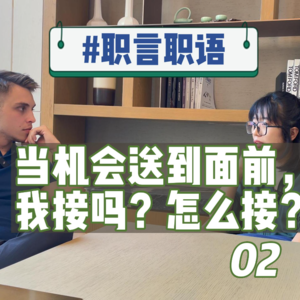 【职言职语02】一个歪果仁高管的职场狂飙之路-中集