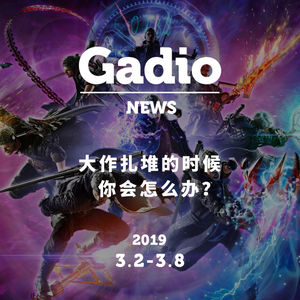 大作扎堆的时候你会怎么办？GadioNews03.02~03.08