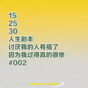 #002  15岁、25岁、30岁——人生剧本-讨厌我的人有福了，因为我过得真的很惨