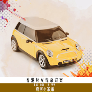 香港母女毒杀奇案