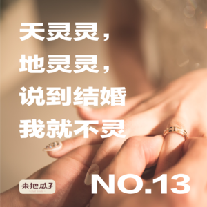 No.0013-天灵灵地灵灵,说到结婚我就不灵