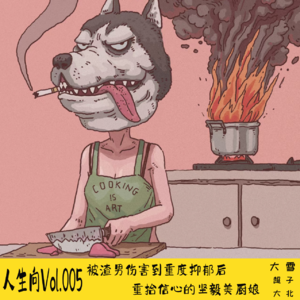 人生向vol.005-被渣男伤害到重度抑郁后重拾信心的坚毅美厨娘