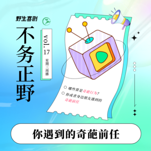 不务正野Vol.17｜你遇到过的奇葩前任