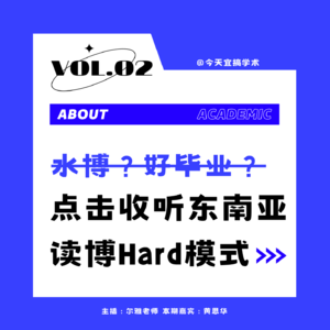 E02.东南亚读博真没你想得那么简单！
