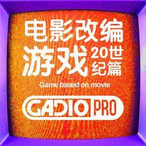 电影改编游戏 20世纪篇