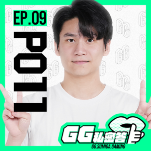 S1 EP09|被统神骂到当MOD? PO11的事业版图从电竞扩展到拳击!|GG私密答