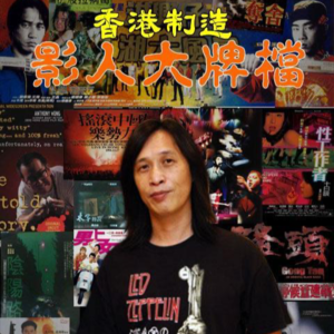 E27:邱礼涛，情色暴力包装下的愤世嫉俗 （上）