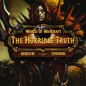 《魔兽故事》卷二十六-部落的夙愿与洛萨之子的决心