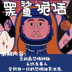 独家【网友的诡异经历】 第129期 豆瓣最恐怖神贴！采访当事人：全网独一份的恐怖细节泄露