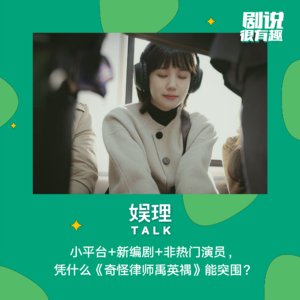 18 小平台+新编剧+非热门演员，凭什么《奇怪律师禹英禑》能突围？