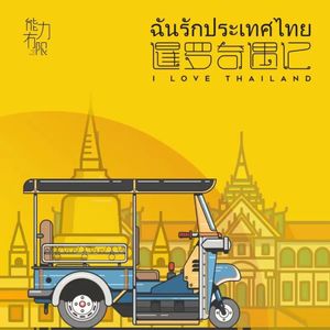 vol.187 在泰国有钱可以做一切-靠不靠谱旅行