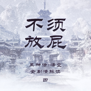 不须放屁 ｜ （完全剧透）《黑神话：悟空》全剧情解读 第三章