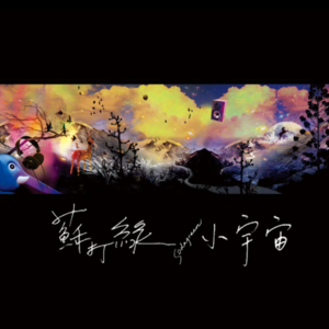 专辑分享25：苏打绿《小宇宙》2006 1020