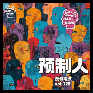 “预制人”可不是少吃两顿预制菜就能解决的 - 反骨電波 vol.129