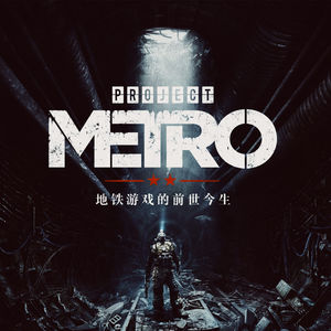 《地铁》游戏的前世今生