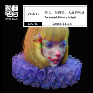 Vol.049 捞女、好闺蜜、大海的味道