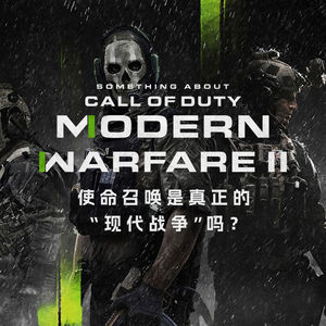 外包战争与美国传武：漫谈《使命召唤 现代战争II》和真实世界之间的联系