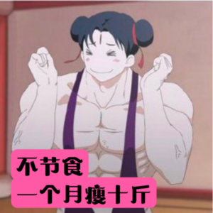 Vol.26 不节食一个月瘦10斤，我变瘦了也变强了