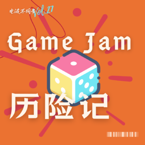 Vol.27 | GameJam历险记：独游比赛也能体会到人类物种的多样性