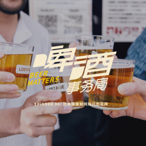 96. 日本精酿如何玩儿出花样
