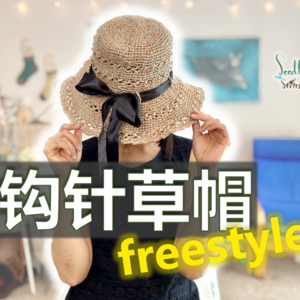 Ep19.钩针草帽freestyle!根据头围尺寸钩织一顶完美草帽【小禾唠编织】