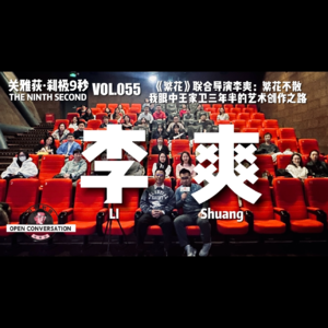 《繁花》联合导演李爽：繁花不散，我眼中王家卫三年半的艺术创作之路 - 055