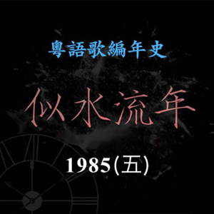 似水流年51｜1985（五）：徐小凤《顺流逆流》再创经典，苏芮《谁可相依》横扫颁奖礼